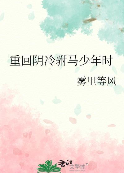 重回阴冷驸马少年时百度