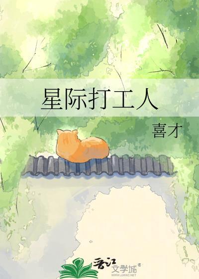 星际打工人齐砚