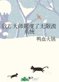 有关天师的无限流