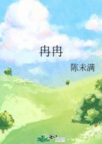 冉冉府中趋的前一句