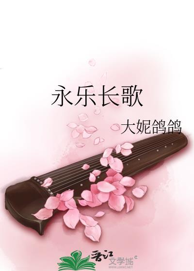 永乐长歌大妮鸽鸽TXT