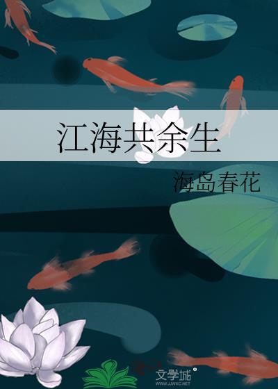 江海共余生春和原文