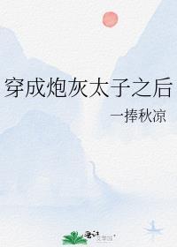 穿成炮灰太子之后全文免费