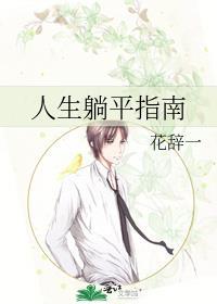 人生躺平指南by花辞一txg