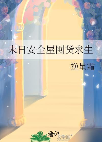 末日房屋