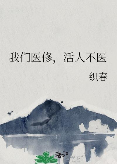 我们医修活人不医百度