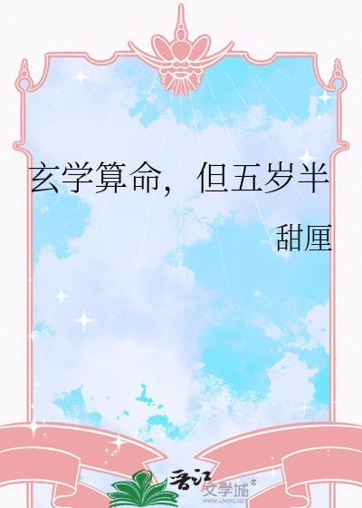 玄学算命但五岁半番外
