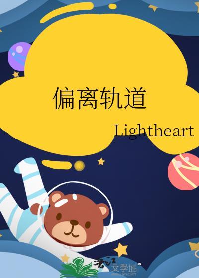 偏离轨道第2季
