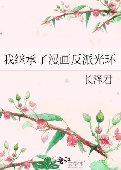 我继承了漫画反派光环免费观看最新