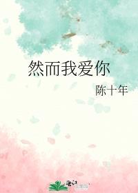 面纱毛姆经典句子然而我爱你