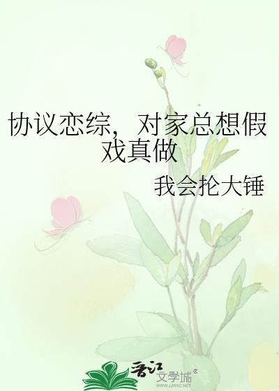 对家总想假戏真做免费