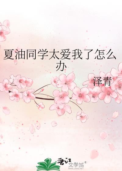 夏同学什么梗