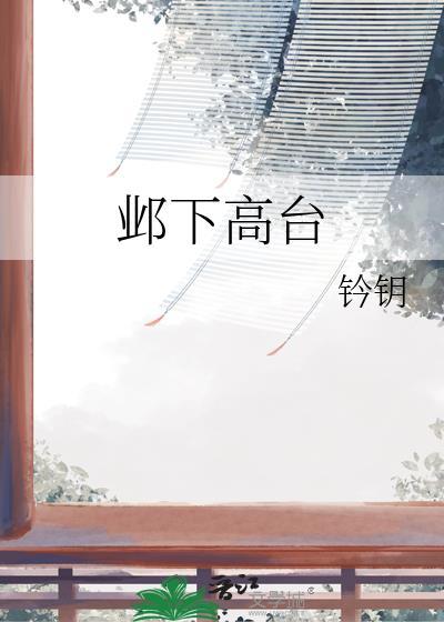 邺下高台资源