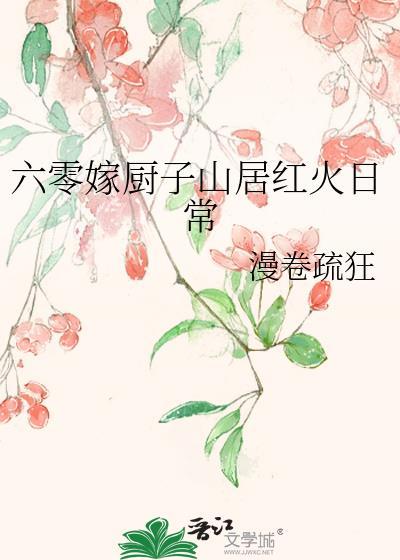 六零吃饭嫁人养娃最新