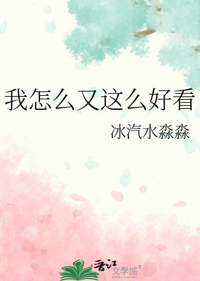 我怎么这么好看2020