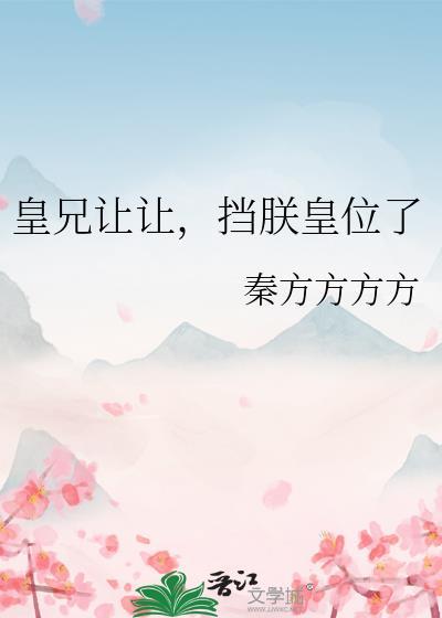 挡朕皇位了免费阅读