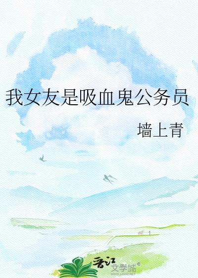 女友是吸血鬼的漫画