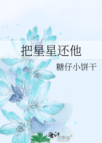 请把星星还给她