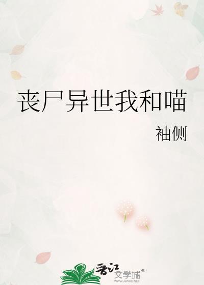 丧尸异世我和喵无防盗