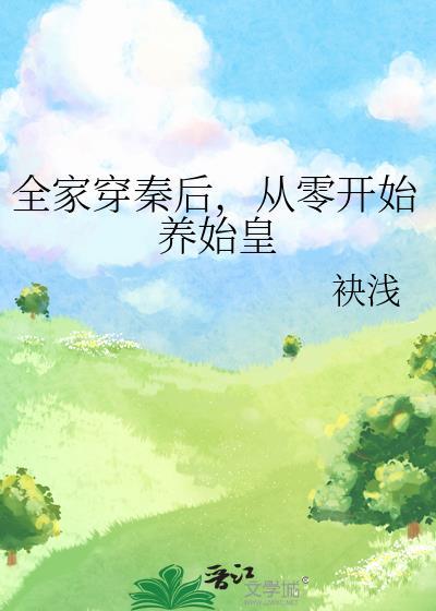 从零开始养始皇结局嬴子