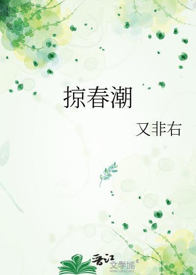 掠春潮(重生)类别重生作者 又非右