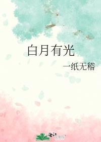 也有白月光