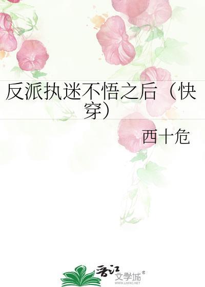 反派执迷不悟之后(快穿) 西十危