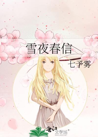 雪夜春信七予雾全文