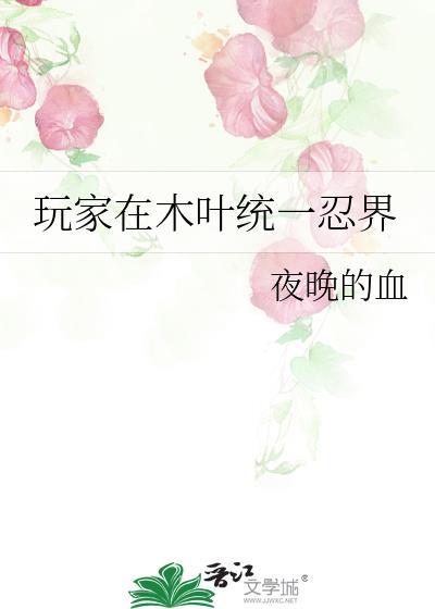 木叶我在忍者世界开启限制器