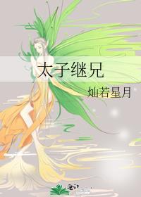 太子继兄萧晚滢55章