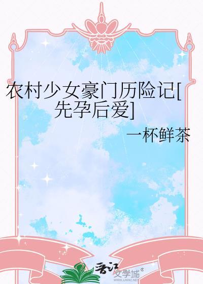农村少女豪门历险记[先孕后爱