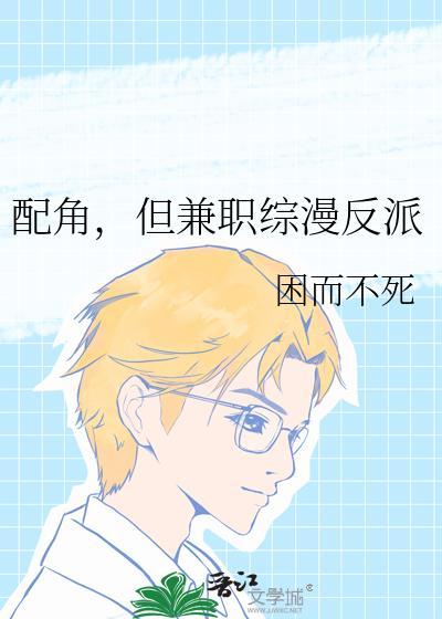 配角但兼职综漫反派笔趣阁最新章节更新内容