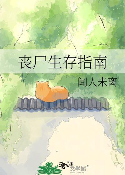 丧尸生存指南第二期跑路篇视频