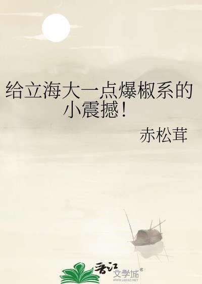 给立海大一点爆椒系的小震撼八角花椒