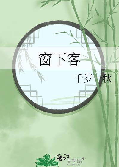 窗下客千岁一秋