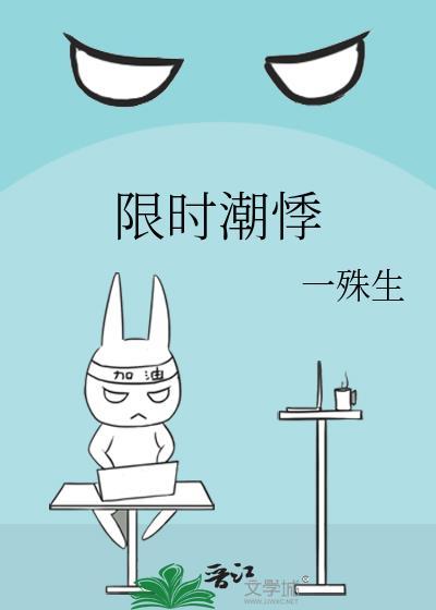 限时潮悸百度TXT