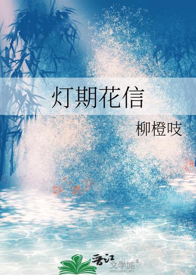 灯期花信楚明瑟和裴照雪
