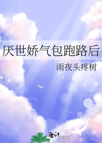 厌世娇气包跑路后荣钦澜