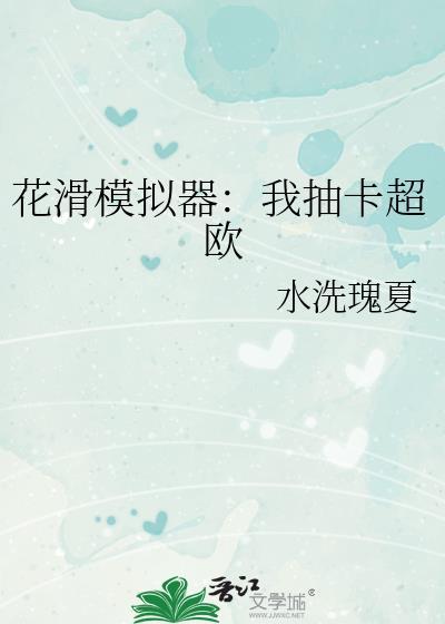 花滑模拟器我抽卡超欧 水洗瑰夏 免费