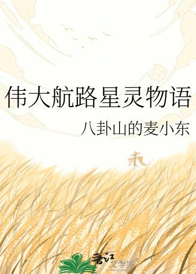 伟大航路星灵物语34