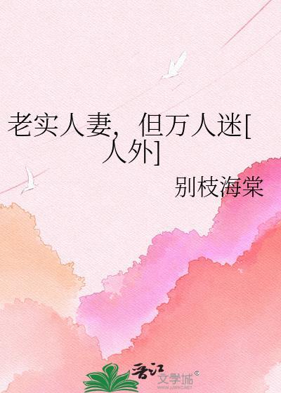 老实人by害人精s