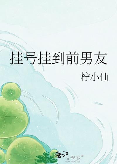 挂号挂到前男友双男主
