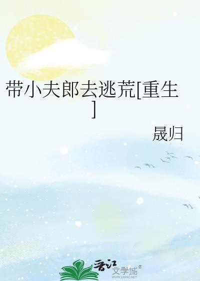 穿越之有小夫郎