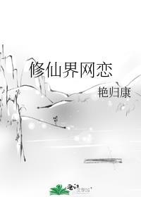 网文修仙