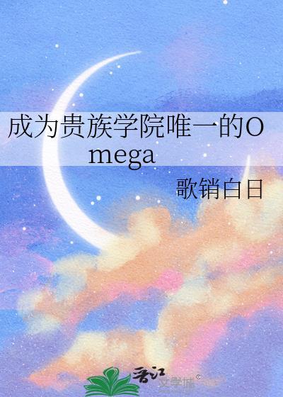 成为贵族学院唯一的omega歌销白日