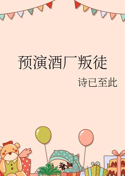 预演酒厂叛徒全文阅读免费无弹窗笔趣阁23章