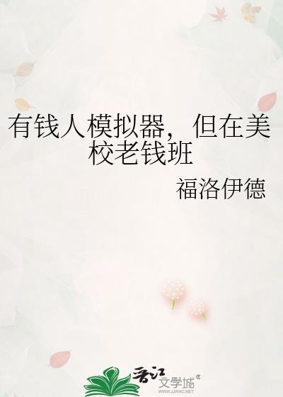 有钱人模拟器手机版