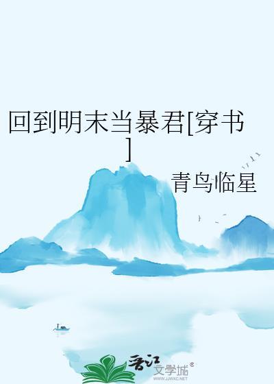 回到明末当暴君穿书青鸟临星百度