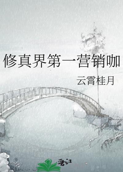 修真界第一营销咖云宵桂月