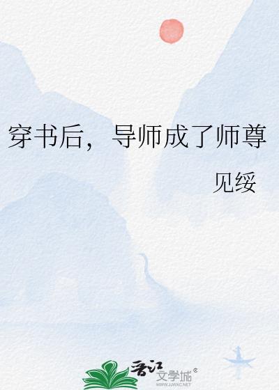 穿书后导师成了师尊的小